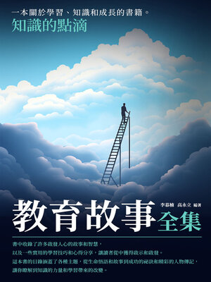 cover image of 教育故事全集